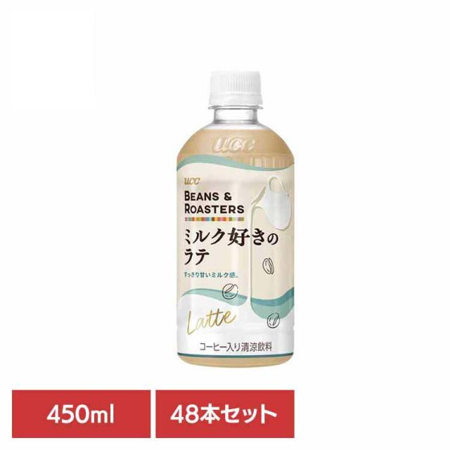 【48本】BEANS & ROASTERSﾗﾃPET450ml UCC [代引不可] UCC ペットボトル ボトル飲料 BEANS & ROASTERS コーヒー カフェ フレーバーラテ カフェオレ ミルク ラテ 送料無料