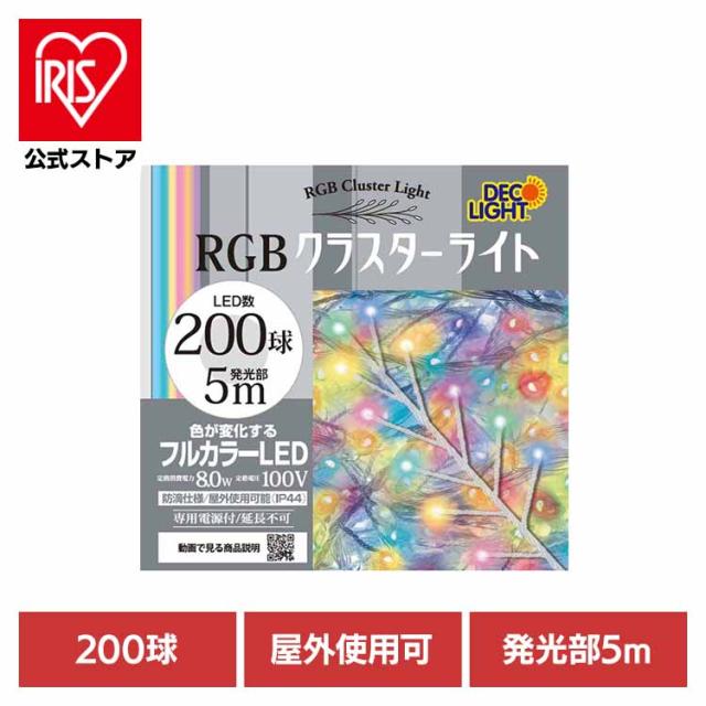 クラスターライト LED 密集ライト ゴージャス イルミネーション クリスマス クラスターライトC 200球 レインボー DWC200CRGB エス・ティー・イー LED 密集ライト ゴージャス イルミネーション クリスマス デコレーションライト チェーンライト イルミネーション 送料無料