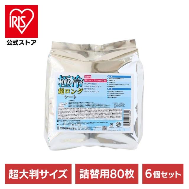 超大判 夏 超大判シート ひんやりシート 極冷 ひんやり 汗拭きシート 【6個セット】極冷超ロングシート詰替用80枚 251790 三昭紙業 超大判 夏 超大判シート ひんやりシート ロングシート 極冷 ひんやり 汗拭きシート 送料無料