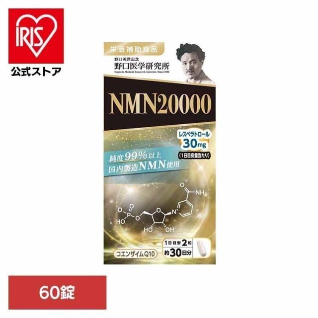 野口 健康 サプリメント 健康食品 NMN 酵素 NMN（ニコチンアミドモノヌクレオチド）20000 60錠
