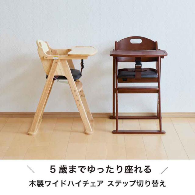 木製チェア ベビーチェア ステップ切り替え ナチュラル 折りたたみ カトージ ハイチェア ワイド 木製ワイドハイチェア ステップ切り替え 22418 22419 KATOJI 木製チェア ベビーチェア ステップ切り替え ナチュラル 折りたたみ カトージ ハイチェア ワイド 送料無料_2