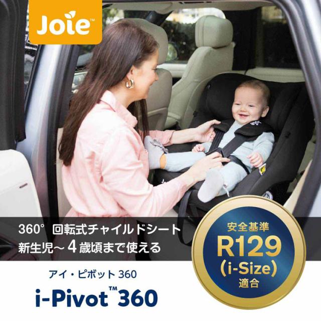 アイピボット R129 チャイルドシート コンパクトシート カトージ チャイルドシート 回転式 Joie チャイルドシート アイ・ピボット 360 38440 38441 38442 アイピボット R129 チャイルドシート コンパクトチャイルドシート カトージ チャイルドシート 回転式 送料無料_2