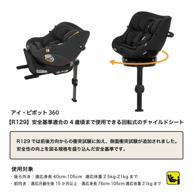 アイピボット R129 チャイルドシート コンパクトシート カトージ チャイルドシート 回転式 Joie チャイルドシート アイ・ピボット 360 38440 38441 38442 アイピボット R129 チャイルドシート コンパクトチャイルドシート カトージ チャイルドシート 回転式 送料無料_3