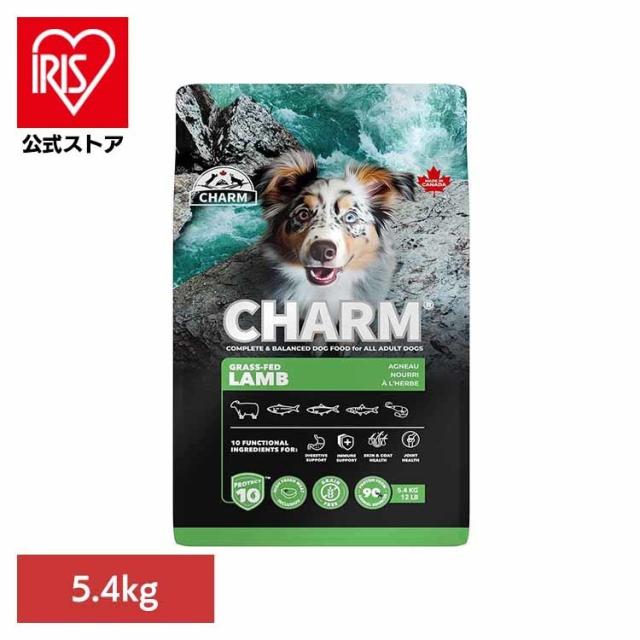 チャーム ドッグフード プレミアムフード グレインフリー 犬 ナチュラル アレルギー 小粒 無添加 肥満 CHARM グラスフェッドラムドッグフード 5.4kg チャーム ドッグフード プレミアムフード グレインフリー 犬 ナチュラル アレルギー 小粒 無添加 肥満 送料無料
