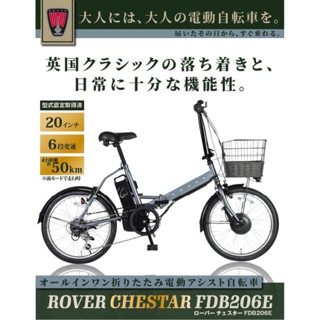 自転車 電動 折畳み 便利 カゴ付き 長距離 ミニベロ 安い かんたん アシスト ROVER CHESTAR FDB206E グレー 18238-1499 ローバー [代引不可] 自転車 電動 折畳み 便利 カゴ付き 長距離 ミニベロ 安い かんたん アシスト 送料無料_2