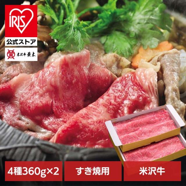 米沢牛すき焼き用360g×2 株式会社米沢牛黄木 [代引不可] 食品 米沢牛 米沢牛黄木 すき焼 牛肉 精肉 ギフト ブランド牛 ご褒美 お買い得 送料無料