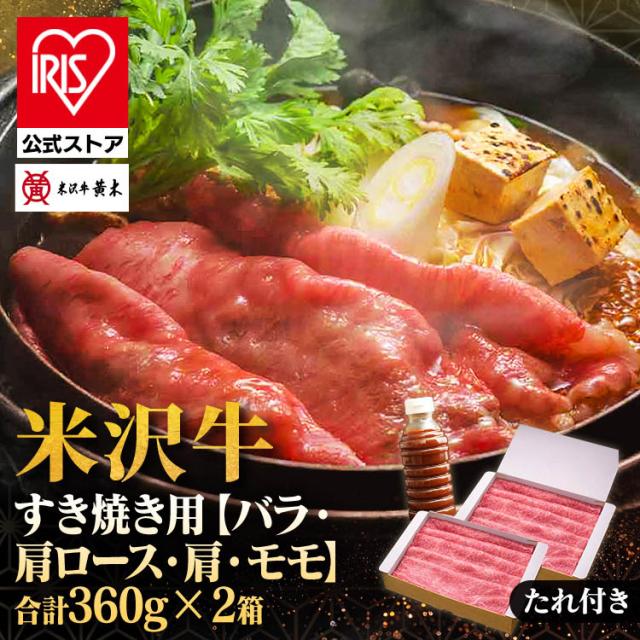 味噌ダレ付 米沢牛すき焼き用360g×2 株式会社米沢牛黄木 [代引不可] 食品 米沢牛 米沢牛黄木 すき焼 牛肉 精肉 ギフト ブランド牛 ご褒美 お買い得 送料無料