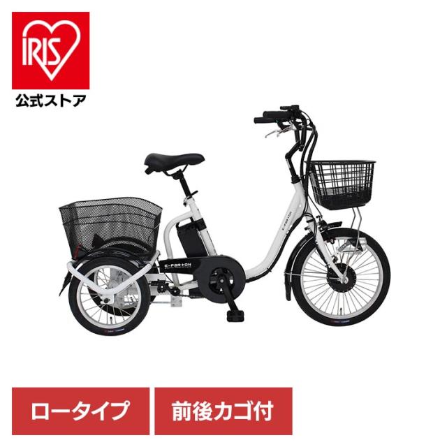 三輪自転車 電動アシスト ロータイプ E-PARTON 自転車 E-PARTON ロータイプ電動アシスト三輪自転車 容量5.8Ah BEPN18-WH E-PARTON [代引不可] 三輪自転車 電動アシスト ロータイプ E-PARTON 自転車 送料無料
