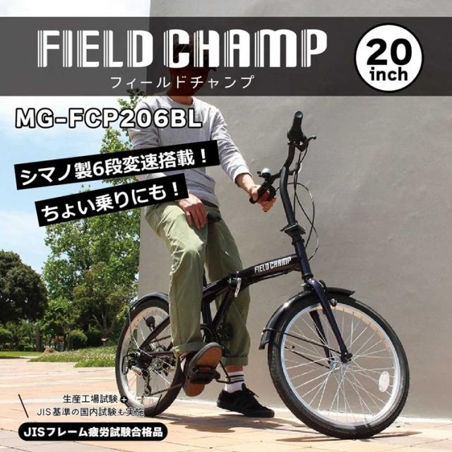 折り畳み自転車 6段変速 FIELD CHAMP 自転車 FIELD CHAMP 20インチ6段折畳み自転車 ブルー MG-FCP206BL FIELD CHAMP [代引不可] 折り畳み自転車 6段変速 FIELD CHAMP 自転車 送料無料_3
