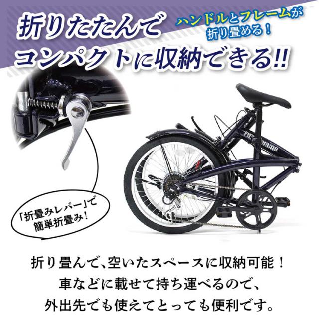 折り畳み自転車 6段変速 FIELD CHAMP 自転車 FIELD CHAMP 20インチ6段折畳み自転車 ブルー MG-FCP206BL FIELD CHAMP [代引不可] 折り畳み自転車 6段変速 FIELD CHAMP 自転車 送料無料_5