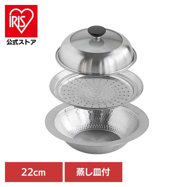 鍋 卓上鍋 蒸し皿セット 22cm ih対応 IH ガス火 なべ 蒸し皿付き 蒸し皿 セット 蒸し器 ステンレス 蒸し鍋 ステンレス蒸し器 皿 蒸し料理 さつまいも 茶碗蒸し 蒸し野菜 キッチン用品 調理器具 下村企販 継ぎ目のないステンレス卓上鍋 47579 *