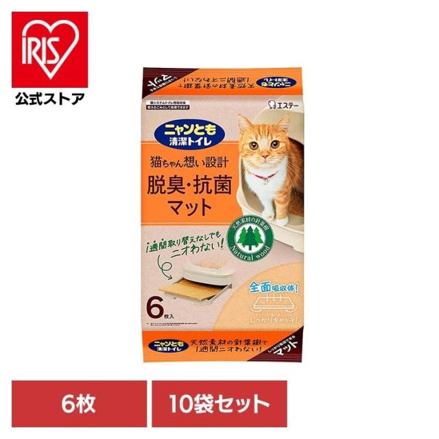 ペット 猫 ねこ システムトイレ 木 臭い おしっこ臭 うんち臭 掃除 取り替え簡単 【10袋セット】脱臭・抗菌マット 6枚 ニャンとも清潔トイレ ペット 猫 ねこ システムトイレ 木 臭い おしっこ臭 うんち臭 掃除 取り替え簡単