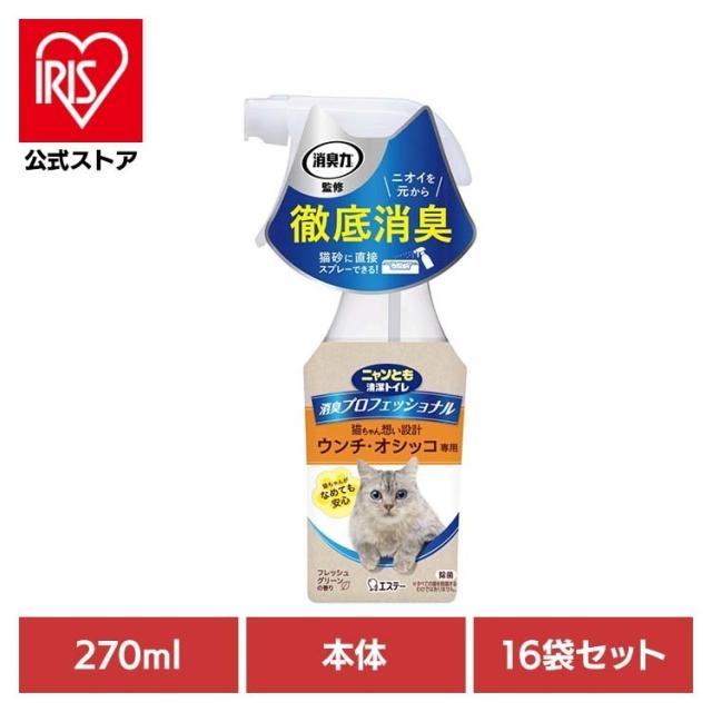 ペット 猫 ねこ 掃除 霧状 臭い おしっこ臭 うんち臭 【16袋セット】消臭プロフェッショナルスプレー フレッシュグリーンの香り 270ml ニャンとも清潔トイレ ペット 猫 ねこ 掃除 霧状 臭い おしっこ臭 うんち臭