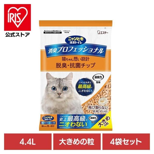 ペット 猫 ねこ 臭い システムトイレ 肉球 砂 木 【4袋セット】消臭プロフェッショナル 脱臭・抗菌チップ 大きめの粒 4.4L ニャンとも清潔トイレ ペット 猫 ねこ 臭い システムトイレ 肉球 砂 木