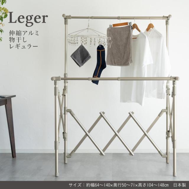 物干し アルミ 伸縮 折り畳み 収納 コンパクト 洗濯 省スペース Leger ものほし Leger 伸縮アルミ物干し レギュラー 物干し アルミ 伸縮 折り畳み 収納 コンパクト 洗濯 省スペース Leger ものほし 送料無料