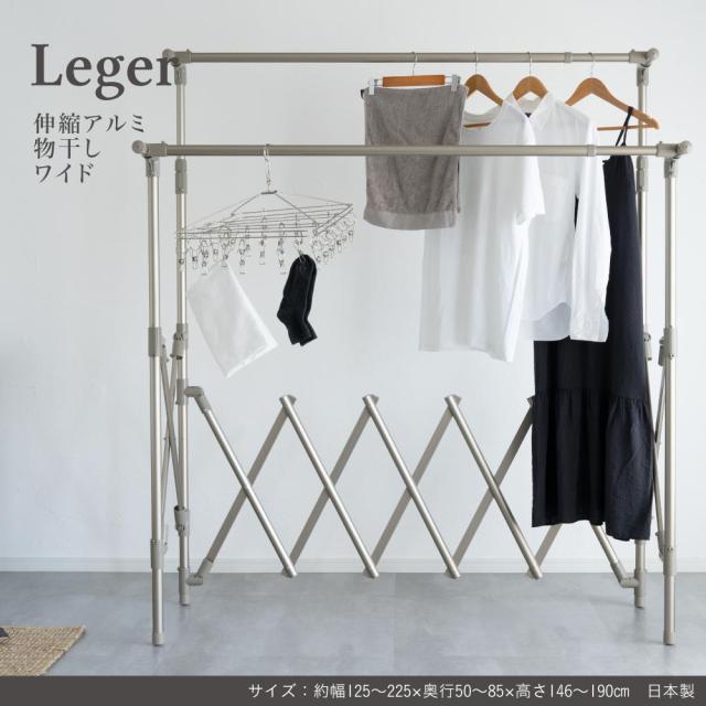物干し アルミ 伸縮 折り畳み 収納 コンパクト 洗濯 省スペース Leger ものほし Leger 伸縮アルミ物干し ワイド 物干し アルミ 伸縮 折り畳み 収納 コンパクト 洗濯 省スペース Leger ものほし 送料無料