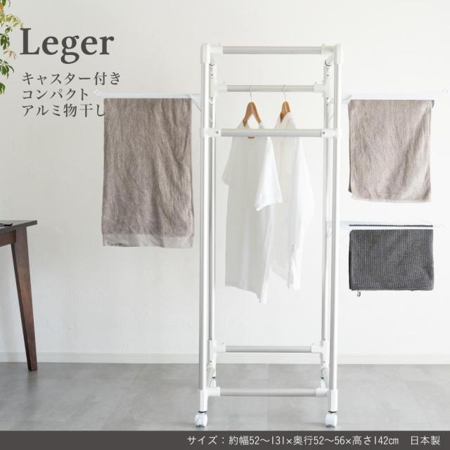 物干し アルミ 伸縮 折り畳み 収納 コンパクト 洗濯 省スペース Leger ものほし Leger キャスター付きコンパクトアルミ物干し 物干し アルミ 伸縮 折り畳み 収納 コンパクト 洗濯 省スペース Leger ものほし 送料無料