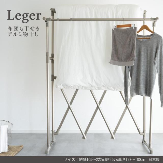 物干し アルミ 伸縮 折り畳み 収納 コンパクト 洗濯 省スペース Leger ものほし Leger 布団も干せるアルミ物干し 物干し アルミ 伸縮 折り畳み 収納 コンパクト 洗濯 省スペース Leger ものほし 送料無料