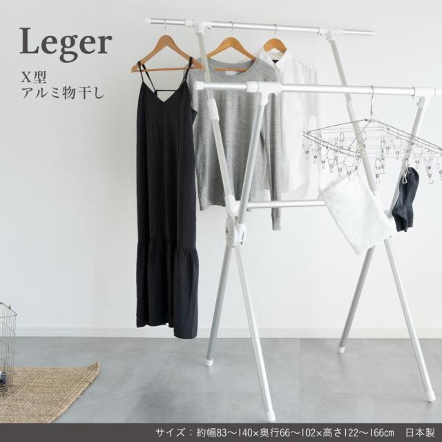 物干し アルミ 伸縮 折り畳み 収納 コンパクト 洗濯 省スペース Leger ものほし Leger X型アルミ物干し 物干し アルミ 伸縮 折り畳み 収納 コンパクト 洗濯 省スペース Leger ものほし 送料無料