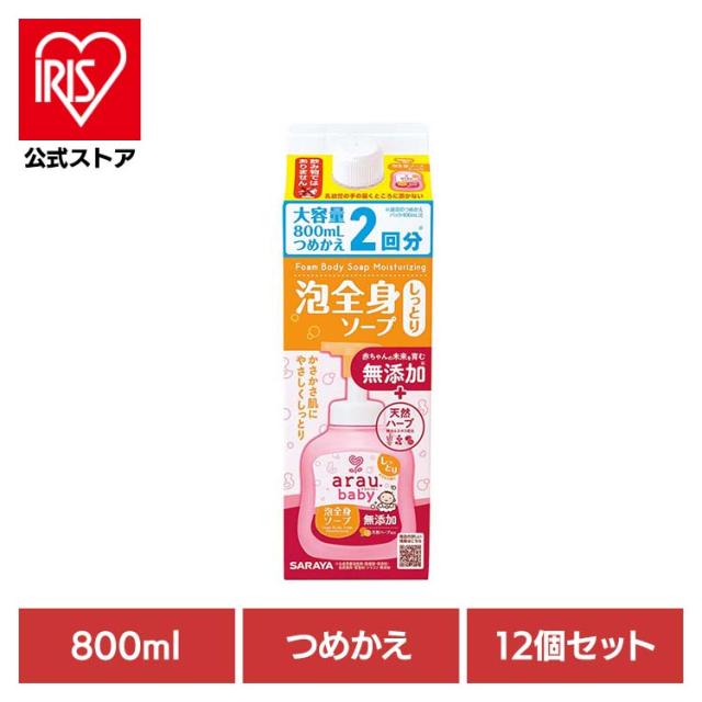 アラウ ベビー サラヤ 無添加 せっけん 泡 全身 しっとり 自然派 環境 SARAYA 【12個セット】アラウ.ベビー 泡全身ソープ しっとり 詰替用 800ml アラウ.ベビー アラウ ベビー サラヤ 無添加 せっけん 泡 全身 しっとり 自然派 環境 SARAYA 送料無料