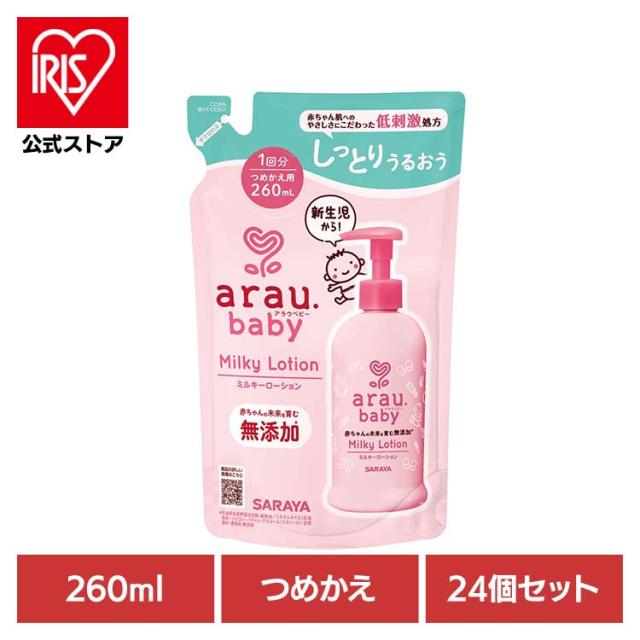 アラウ ベビー サラヤ 無添加 ローション 低刺激 保湿 植物オイル 自然派 環境 【24個セット】アラウ.ベビー ミルキーローション 詰替用 260ml アラウ.ベビー アラウ ベビー サラヤ 無添加 ローション 低刺激 保湿 植物オイル 自然派 環境 SARAYA 送料無料