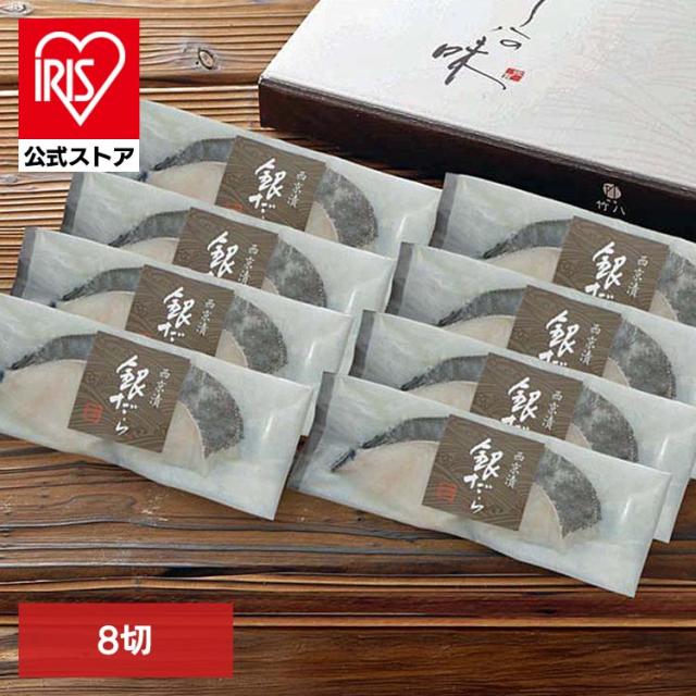 魚 西京味噌 銀だら ギフト おもてなし 冷凍 【竹八】銀鱈づくし 8切 TG-8D 竹八 [代引不可] 魚 西京味噌 銀だら ギフト おもてなし 冷凍 送料無料