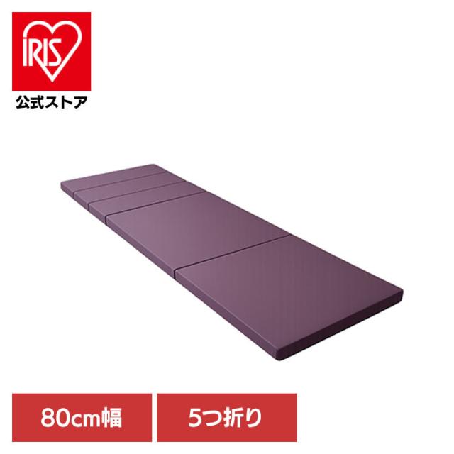 5つ折り 車中泊 マットレス ウレタン 80cm コンパクト 旅するゴロンマット 80cm幅 ブラウン ふとんファクトリー 5つ折り 車中泊 マットレス ウレタン 80cm コンパクト