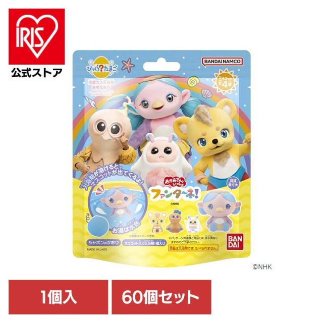びっくらたまご ファンターネ 入浴剤 お風呂 マスコット入り 【60個セット】びっくらたまご ファンターネ！ 24855 BANDAI びっくらたまご ファンターネ 入浴剤 お風呂 マスコット入り 送料無料 22,201円