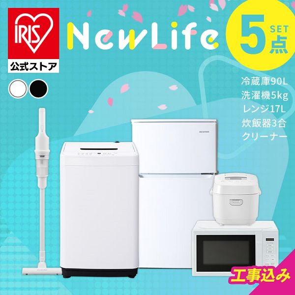 【設置サービス込み】家電セット 一人暮らし 5点セット 冷蔵庫 2ドア 小型 90L 洗濯機 縦型 5kg 電子レンジ 単機能 炊飯器 3合炊き 掃除機 コードレス 黒 白 アイリスオーヤマ * ＆ 新生活 一人暮らし 冷蔵庫 2ドア 小型 90L 洗濯機 縦型 5kg 電子レンジ 送料無料