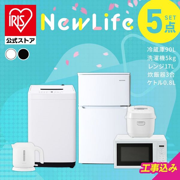 【設置サービス込み】家電セット 一人暮らし 5点セット 冷蔵庫 2ドア 小型 90L 洗濯機 縦型 5kg 電子レンジ 単機能 炊飯器 3合炊き 電気ケトル ポット 黒 白 アイリスオーヤマ * ＆ 新生活 一人暮らし 冷蔵庫 2ドア 小型 90L 洗濯機 縦型 5kg 電子レンジ 送料無料