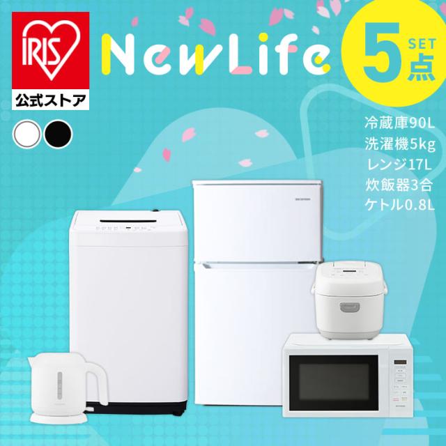 【設置サービス対象】家電セット 一人暮らし 5点セット 冷蔵庫 2ドア 小型 90L 洗濯機 縦型 5kg 電子レンジ 単機能 炊飯器 3合炊き 電気ケトル ポット 黒 白 アイリスオーヤマ * ＆ 新生活