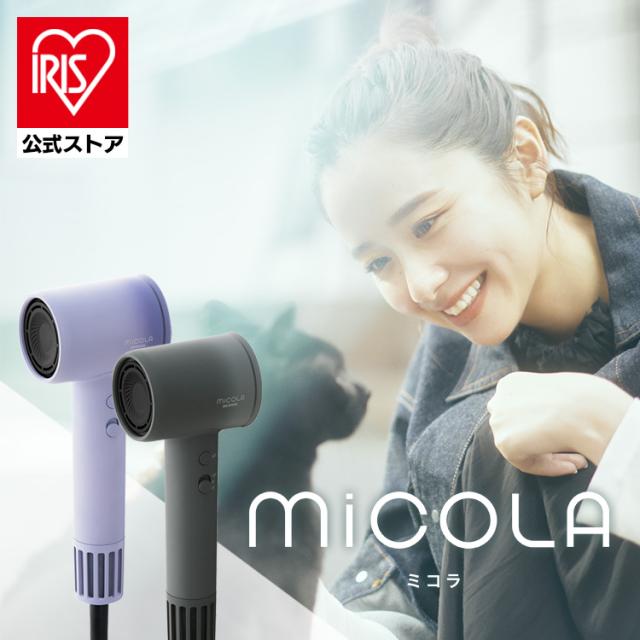 ＼ラッピング対象／ドライヤー 大風量 軽量 速乾 ヘアケア イオン プラスマイナスイオン イオンドライヤー アイリスオーヤマ MiCOLA HDR-M301  送料無料 ラッピング対象／ドライヤー 大風量 軽量 速乾 ヘアケア イオン プラス