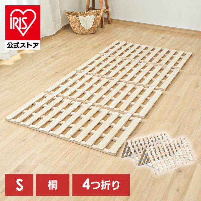 ベッド シングル すのこ 桐 すのこベッド 4つ折り 送料無料