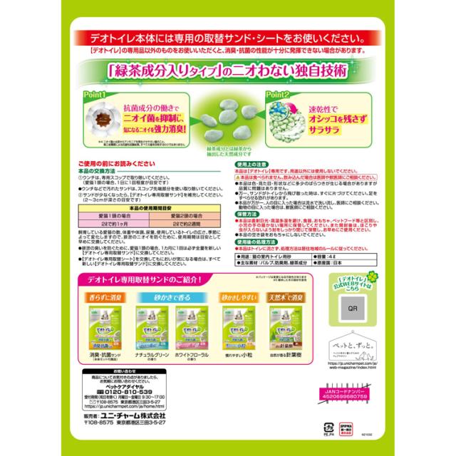 8個セット】ユニチャーム 取替サンド デオトイレ 飛び散らない緑茶成分