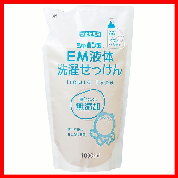 EM洗濯石けん（つめかえ用）1000ml 1502 シャボン玉石けん EM洗濯石けん 1000ml 石鹸 つめかえ用