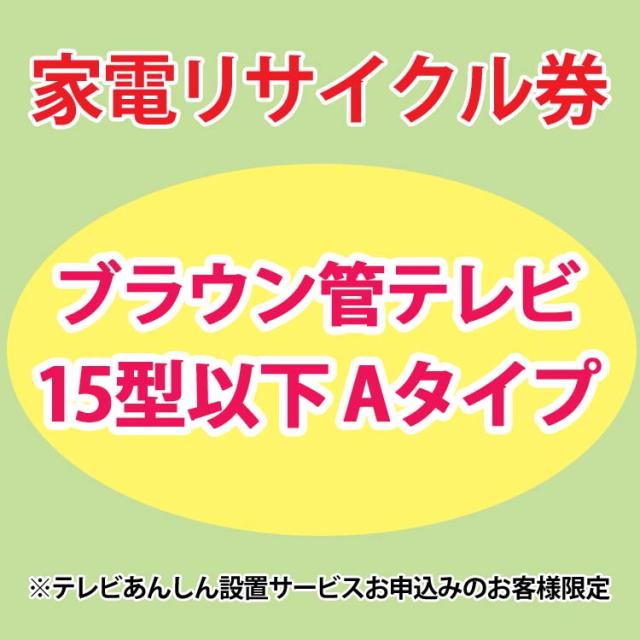 家電リサイクル券 15型以下 Aタイプ ※テレビあんしん設置サービスお申込みのお客様限定【代引き不可】 プラザセレクト