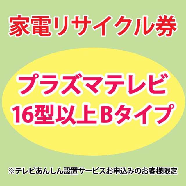 家電リサイクル券 16型以上 Bタイプ ※テレビあんしん設置サービスお