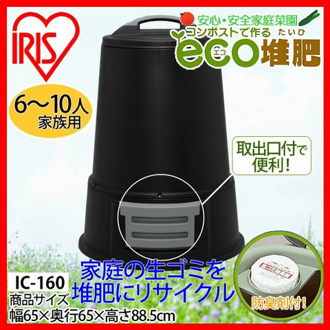 コンポスト 生ゴミコンポスト 屋外 生ゴミ 容器 プラスチック 生ゴミ処理機 生ごみ処理機 家庭用 ステンレスネジ 組み立て式 防臭剤付 コンポスター 堆肥 肥料 ガーデニング 家庭菜園 ゴミ処理器 アイリスオーヤマ エココンポスト 160L IC-160 *