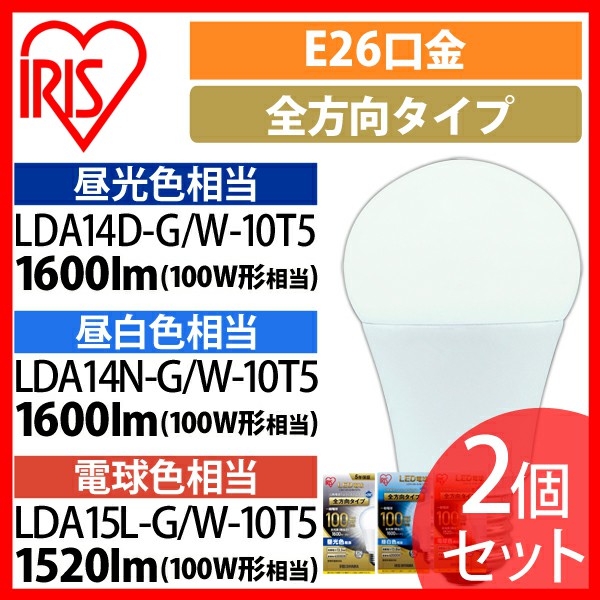 【2個セット】LED電球 E26 全方向タイプ 100W形相当 LDA14N-G/W-10T5・LDA15L-G/W-10T5・LDA14D-G/W-10T5 全3色 アイリスオーヤマ 安心延長保証対象