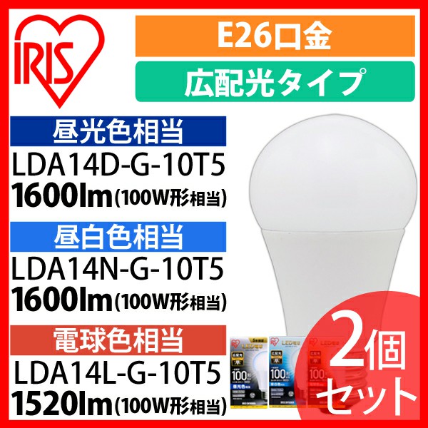 LED電球 E26 広配光タイプ 100W形相当 LDA14N-G-10Ｔ52P 2個セット アイリスオーヤマ 安心延長保証対象
