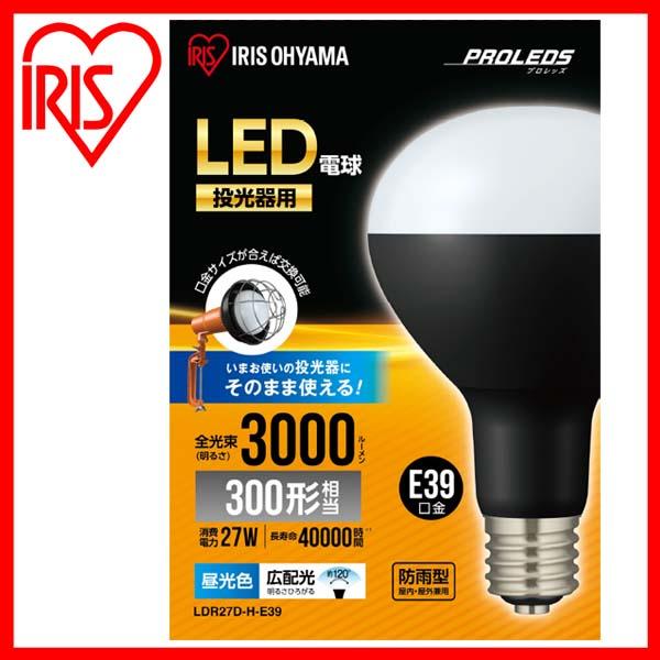 作業灯 投光器 led 屋外 LDR27D-H-E39 投光器用交換電球 e39 防水 LED作業灯 3000ml LED投光器 昼光色 LED ワークライト クランプライト 防雨 防塵 照明 防災用 作業場 省電力 広配光 長寿命 非常時 非常灯 災害 防災 アイリスオーヤマ 交換電球 投光器 led 屋外 防水 3000lm LDR27D-H-E39 投光器用交換電球 e39 作業