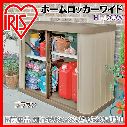 物置 おしゃれ 屋外 HL-1200W 幅120 奥行60 高さ92 両開き スリム 小型 