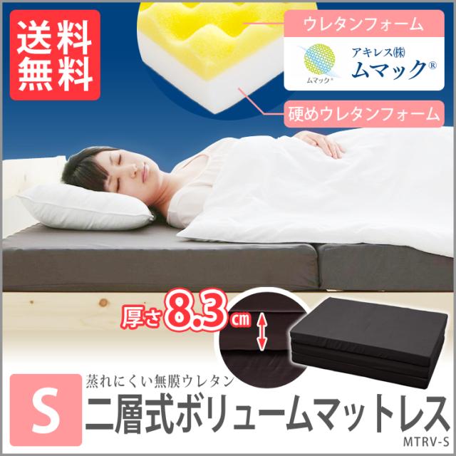 マットレス シングル エアウレタン 2層式ボリューム MHRV-S アイリスオーヤマ 厚さ8.3cm かため（155N） 送料無料 【int】