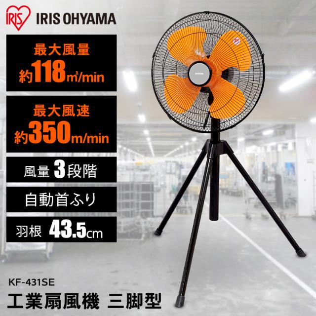 工業扇 工業扇風機 三脚型 左右自動首振り 扇風機 業務用扇風機 工業用扇風機 折りたたみ KF-431SE アイリスオーヤマ 送料無料 安心延長保証対象の通販は 8,910円