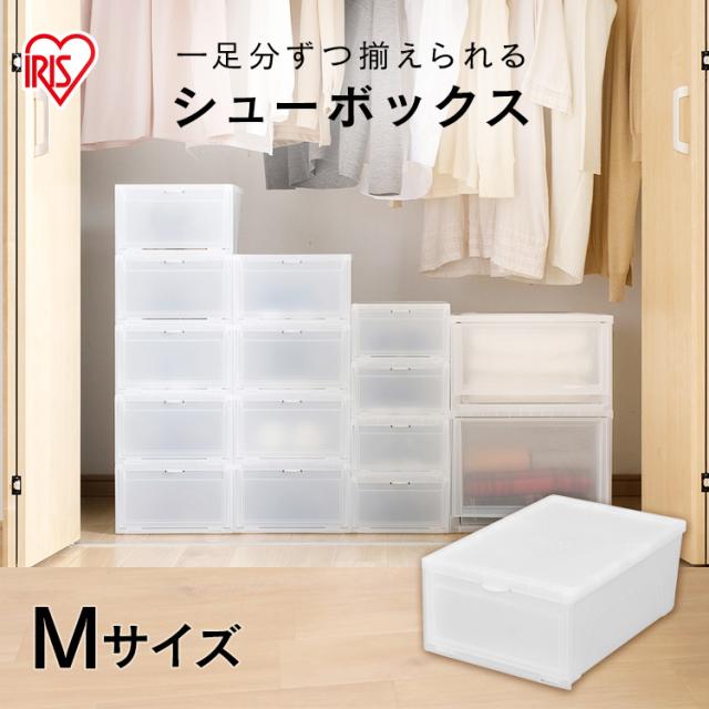 靴箱 シューズボックス シューボックス Mサイズ 靴 くつ クツ