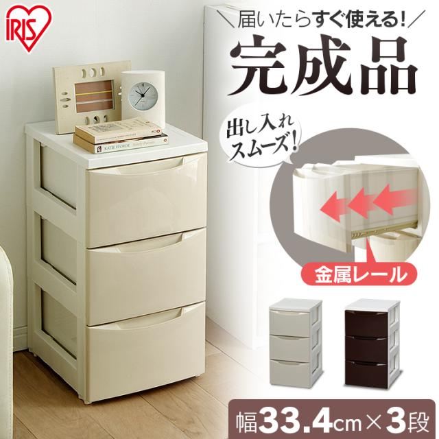 チェスト 完成品 3段 幅32.4 奥行41 高さ61.5 スリムチェスト