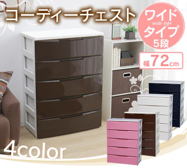 チェスト 完成品 5段 幅72 奥行41 高さ99.5 スリムチェスト ランドリーチェスト 収納 収納ケース 収納チェスト 衣類収納 衣類ケース プラスチック 収納棚 おしゃれ COD-725 収納ボックス 箪笥 タンス アイリスオーヤマ 送料無料 【int】