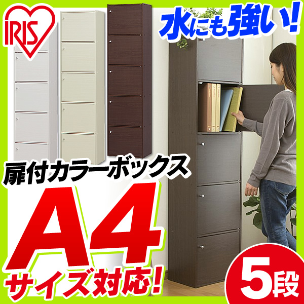 カラーボックス 扉付き 5段 5ドアタイプ [CX-55FD 全3色 アイリス