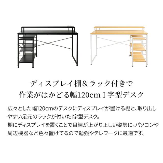 デスク 机 パソコンデスク デスク 机 幅120cm ラック付きI字デスク RTID-1200 つくえ ディスプレイ棚 PCデスク ラック付 テーブル I字型 2口コンセント パソコン テレワーク リモートワーク 部屋 オフィス 収納 送料無料 【int】_1