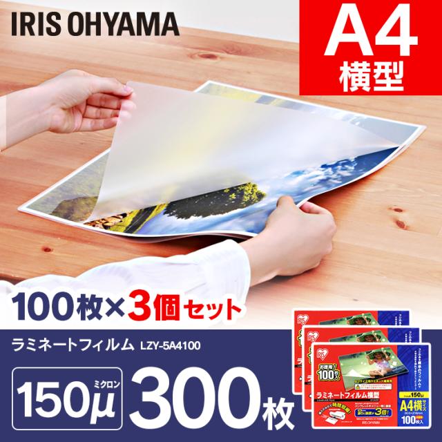 ラミネートフィルム ラミネーター A4 横型 Ａ４サイズ 150マイクロメートル LZY-5A4100 (3個セット(100枚×3=300枚)) アイリスオーヤマ